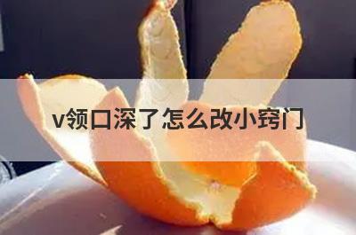 v领口深了怎么改小窍门