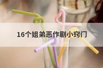 16个姐弟恶作剧小窍门