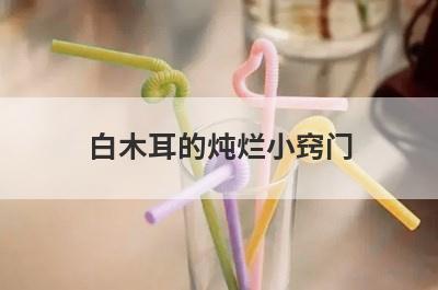 白木耳的炖烂小窍门