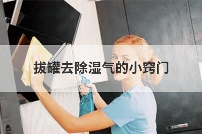 拔罐去除湿气的小窍门