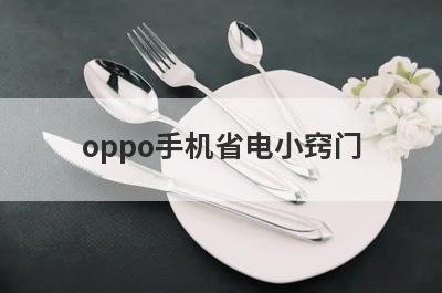 oppo手机省电小窍门
