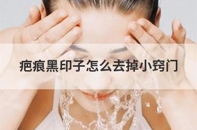 疤痕黑印子怎么去掉小窍门