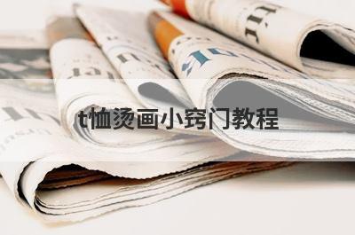 t恤烫画小窍门教程