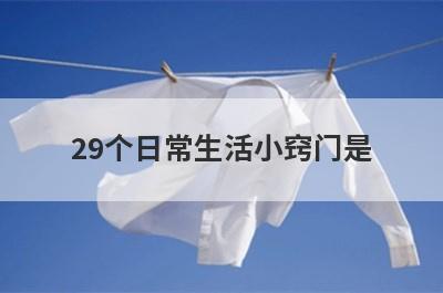 29个日常生活小窍门是