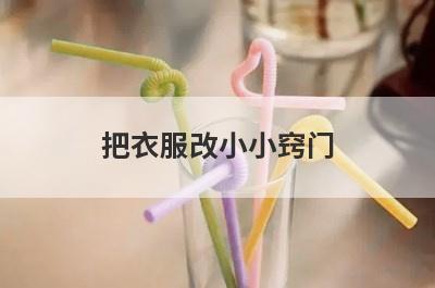 把衣服改小小窍门