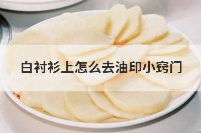 白衬衫上怎么去油印小窍门