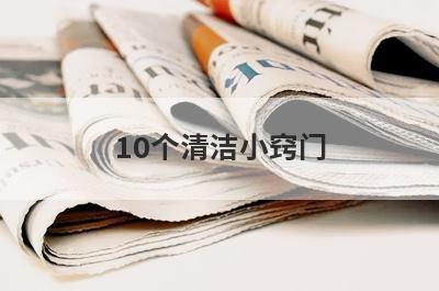 10个清洁小窍门(洗衣机清洁小窍门)