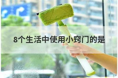 8个生活中使用小窍门的是