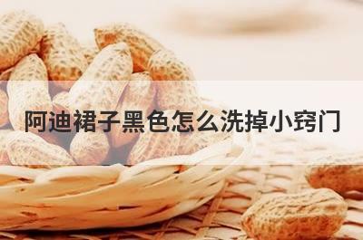 阿迪裙子黑色怎么洗掉小窍门