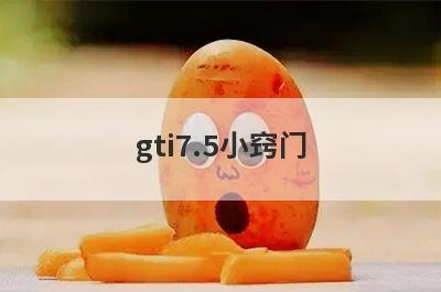 gti7.5小窍门
