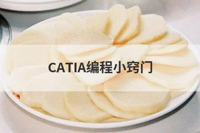 CATIA编程小窍门