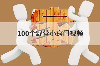 100个野营小窍门视频
