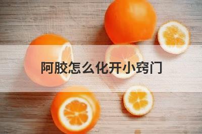阿胶怎么化开小窍门(过期阿胶糕小窍门)