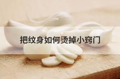把纹身如何烫掉小窍门