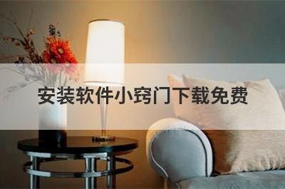 安装软件小窍门下载免费