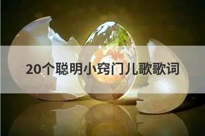 20个聪明小窍门儿歌歌词