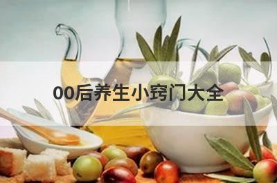00后养生小窍门大全