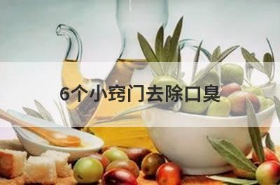 6个小窍门去除口臭(孕妇口臭怎么去除小窍门)