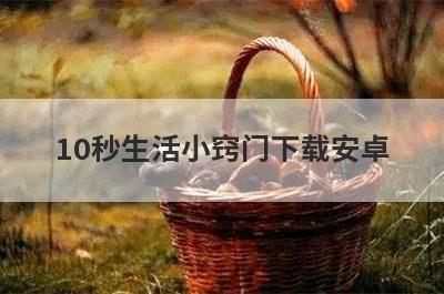 10秒生活小窍门下载安卓(醋的10招生活小窍门)