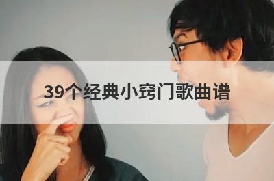 39个经典小窍门歌曲谱