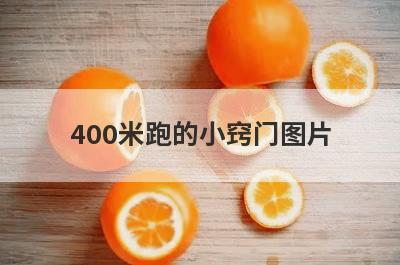400米跑的小窍门图片