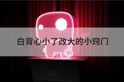 白背心小了改大的小窍门