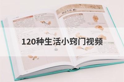 120种生活小窍门视频