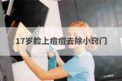 17岁脸上痘痘去除小窍门