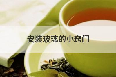 安装玻璃的小窍门