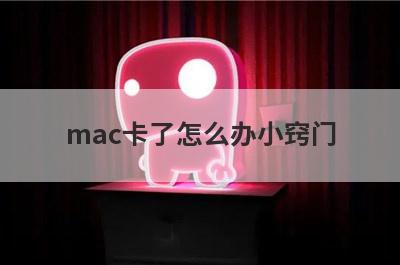mac卡了怎么办小窍门