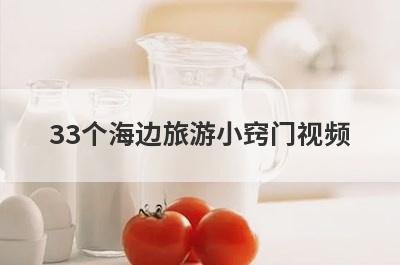 33个海边旅游小窍门视频