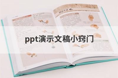 ppt演示文稿小窍门