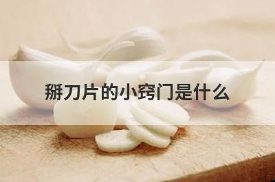 掰刀片的小窍门是什么