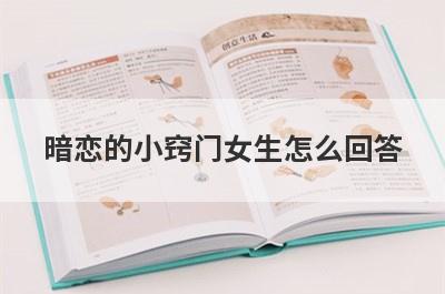 暗恋的小窍门女生怎么回答