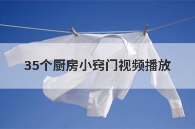 35个厨房小窍门视频播放