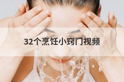 32个烹饪小窍门视频