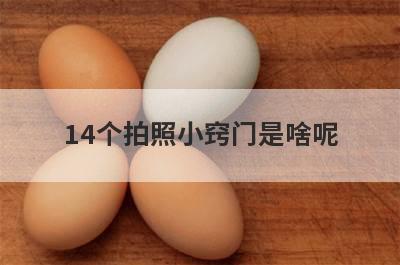 14个拍照小窍门是啥呢