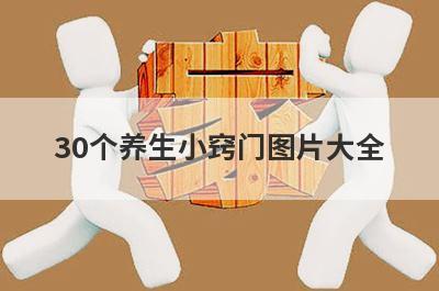 30个养生小窍门图片大全