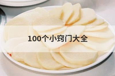 100个小窍门大全