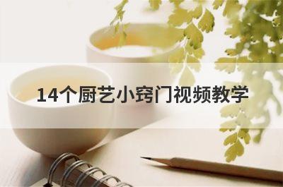 14个厨艺小窍门视频教学