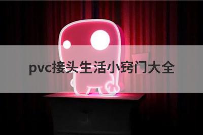 pvc接头生活小窍门大全