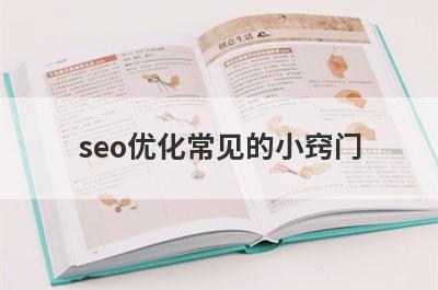 seo优化常见的小窍门