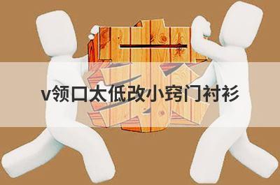 v领口太低改小窍门衬衫