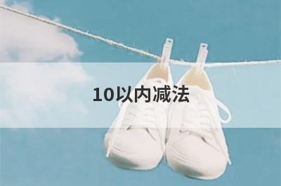 10以内减法