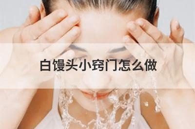 白馒头小窍门怎么做