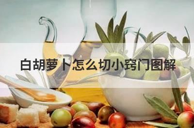 白胡萝卜怎么切小窍门图解