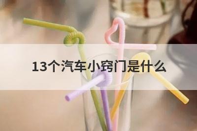 13个汽车小窍门是什么