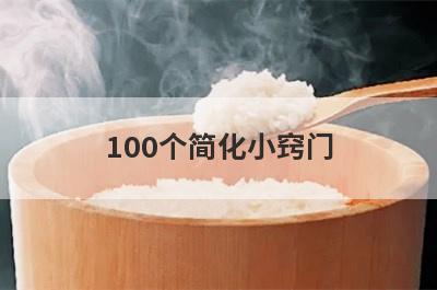 100个简化小窍门