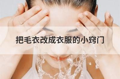 把毛衣改成衣服的小窍门
