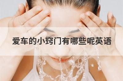 爱车的小窍门有哪些呢英语